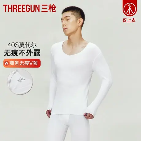 三枪打底衫男冬弹力V领男士秋衣莫代尔密棉白色无痕商务保暖上衣商品大图