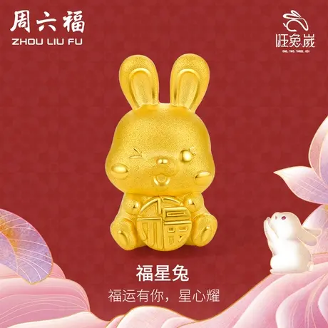 周六福黄金转运珠手链女定价福星兔手串生肖兔年手绳节日礼物商品大图