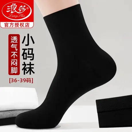 浪莎小码男士袜子春夏季纯棉防臭吸汗36-39码中长筒袜子男款黑色商品大图