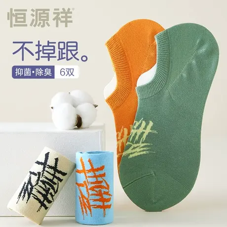 恒源祥袜子男士抗菌棉袜短筒袜透气防臭不掉跟船袜薄款浅口隐形袜商品大图