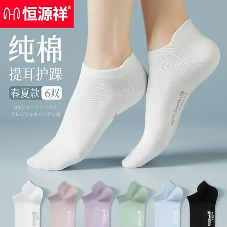 恒源祥袜子女短袜纯棉短款女士夏季薄款透气短筒袜白色低帮运动袜商品大图