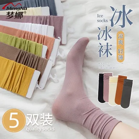 梦娜冰丝凉感堆堆袜时尚女士夏季薄款透气中筒冰冰袜女袜百搭纯色图片