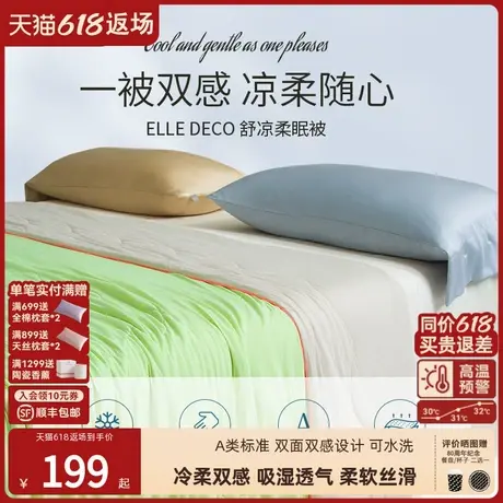 ELLE DECO阿娜特A类夏凉被可机洗宿舍单人薄被子冰感天午休盖被芯商品大图