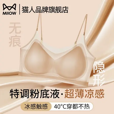 猫人内衣女无钢圈无痕隐形小胸聚拢女夏季新款超薄冰丝凉感文胸罩图片