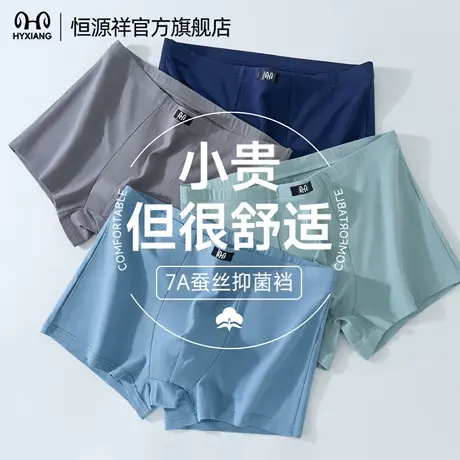 恒源祥男士内裤纯棉平角裤桑蚕丝7A抗菌裆男无痕四角裤衩2025新款商品大图