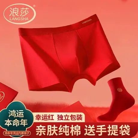 浪莎本命年男士内裤平角男款大红色纯棉四角短裤袜子2026属马结婚商品大图