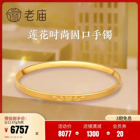 老庙黄金CNC超轻时尚莲花固口手镯女士礼手饰官方正品礼足金手镯商品大图