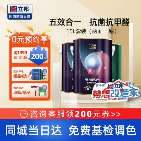 立邦弹力魔抗甲醛五合一室内家用墙面白色漆乳胶漆涂料油漆同城15图片