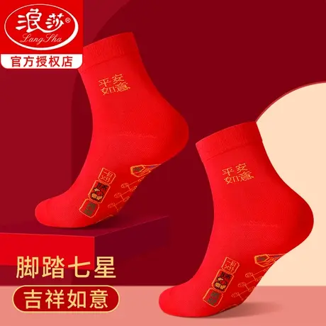 浪莎七星连珠袜子女纯棉喜庆本命年黑兔年脚踏七星福旺运红色男袜商品大图
