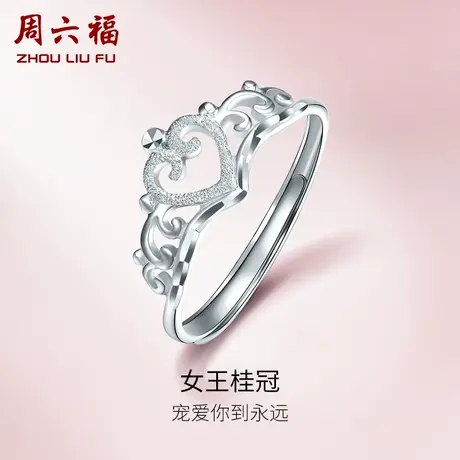 周六福铂金戒指女pt950小皇冠素戒白金爱心形指环节日礼物商品大图