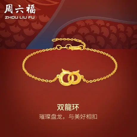 周六福5G黄金手链女计价足金龙形双环手饰生肖龙系列送女友礼物商品大图