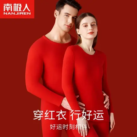 南极人本命年保暖内衣男士德绒发热大红色龙年结婚秋衣秋裤套装女图片