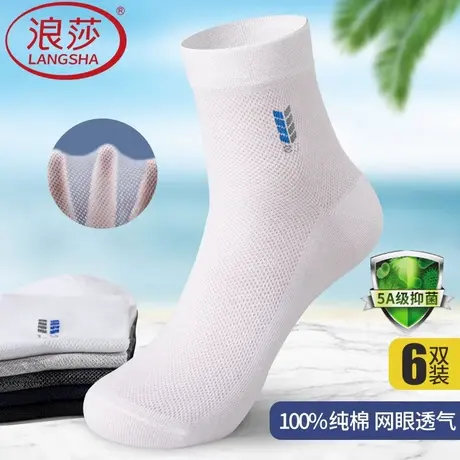 浪莎男士袜子纯棉网眼夏季薄款防臭吸汗中筒运动纯白色男款全棉袜商品大图