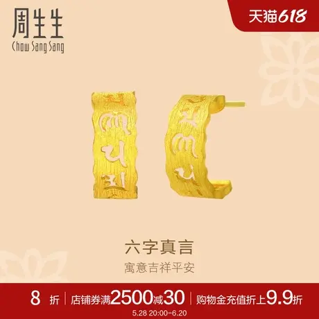 周生生黄金耳钉耳环足金文化祝福六字真言耳饰83215E商品大图