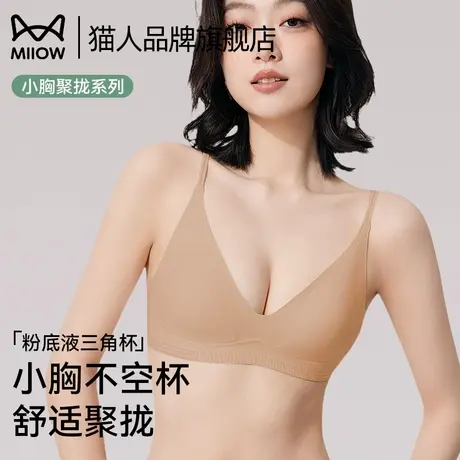 猫人小胸聚拢内衣女无痕文胸罩2025新款爆款三角杯粉底液美背薄款图片