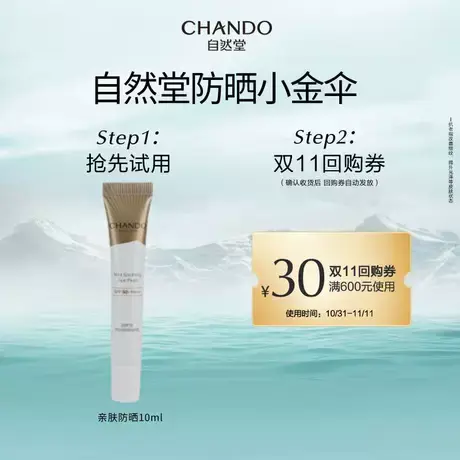 【U先】自然堂防晒小金伞防晒乳10ml图片