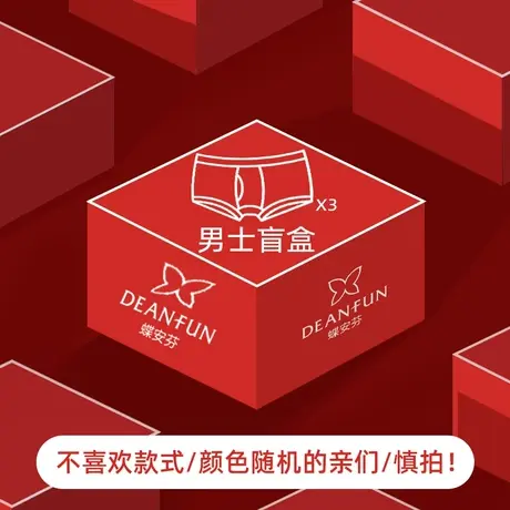 蝶安芬幸运盲盒福袋超值装男士亲肤柔软透气内裤惊喜大礼包商品大图