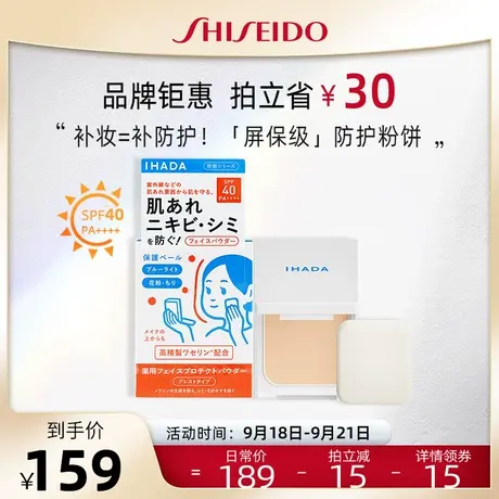 【官方正品】资生堂IHADA保湿粉饼蜜粉控油持久敏感肌小白饼防晒图片