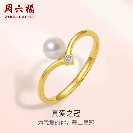 周六福黄18K金淡水珍珠女戒钻石戒指指环皇冠优雅官方正品旗舰店商品大图