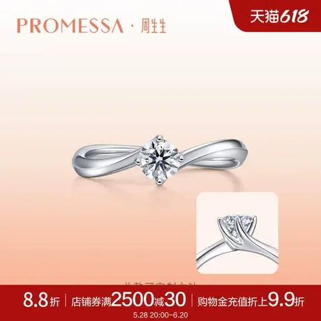 周生生PROMESSA如一系列18K金钻石戒指订婚钻戒92852R商品大图
