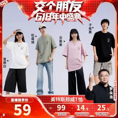 【交个朋友618现货开抢】美特斯邦威T恤男女2025宽松短袖图片