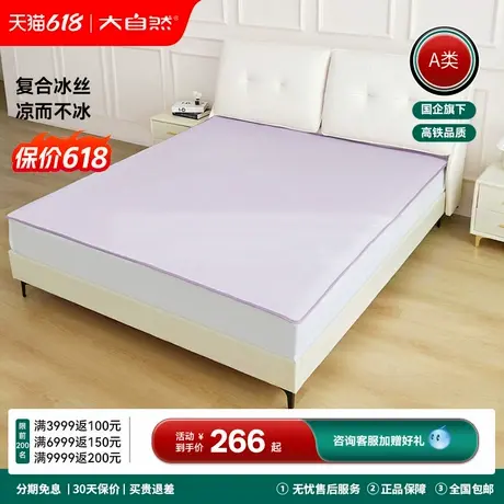 大自然冰丝凉席三明治复合透气超软防滑空调软席A类夏季凉感席子图片