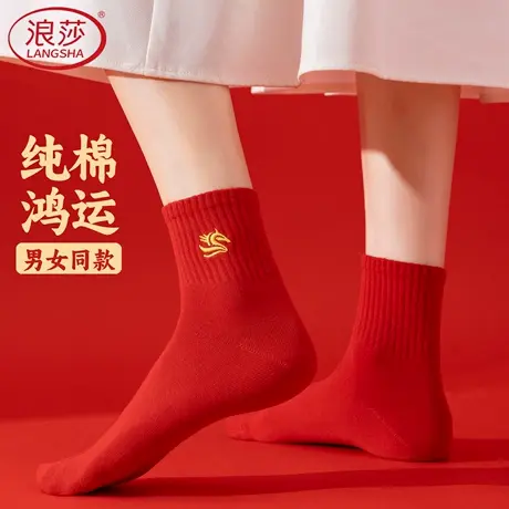 浪莎本命年袜子女纯棉2026属马年大红色中筒袜春秋冬厚款结婚男袜商品大图