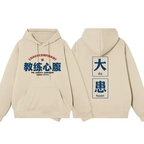 秀洛教练心腹大患男女同款趣味文字潮牌加绒宽松学生上衣帽衫衣服商品大图
