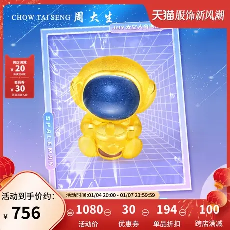 周大生黄金转运珠足金手链女3d硬金奶茶太空人宇航员吊坠新年礼物商品大图