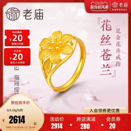 老庙黄金足金999花朵女开口戒指百合花卉(多退少补)正品礼物图片