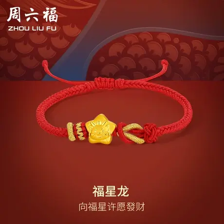 TT周六福黄金手绳足金女款定价福星龙手链红绳编织绳3d硬金礼物商品大图