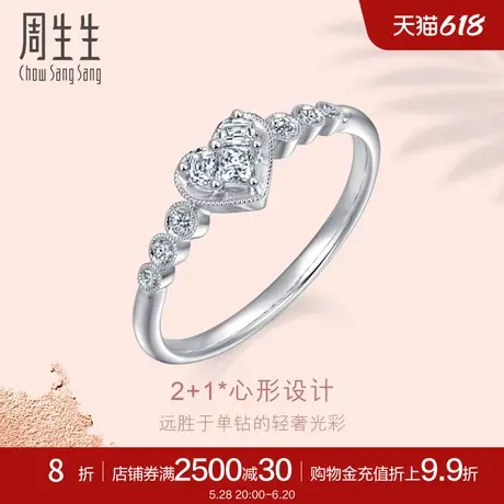 周生生Lady Heart钻石戒指18K金白色黄金钻戒女款85883R图片