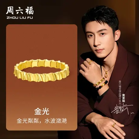 周六福黄金手串男女款5d硬金定价华光系列新生黄景瑜同款星瑜商品大图