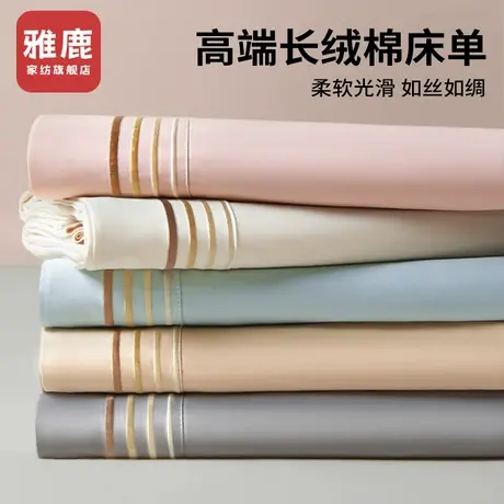 雅鹿长绒棉床单单件纯棉100全棉a类母婴级三件套高支高密四季通用商品大图