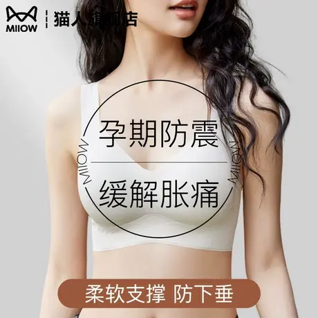 猫人孕妇运动内衣女大胸显小孕期防震缓解胀痛无痕背心式文胸薄款商品大图