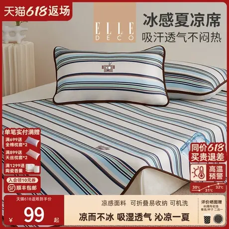 ELLE DECO冰丝空调夏凉席子可折叠三件新品免水洗家居空调席枕套商品大图
