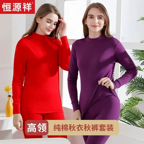 恒源祥女士中领秋衣秋裤套装纯棉保暖内衣大码修身薄款纯色打底衫商品大图