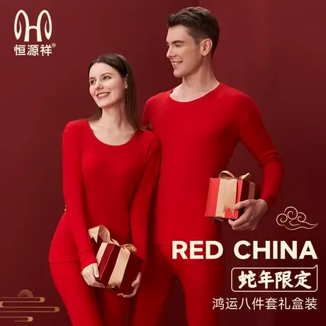 2025恒源祥本命年内衣套装女属蛇年保暖红色秋衣秋裤纯棉情侣结婚商品大图