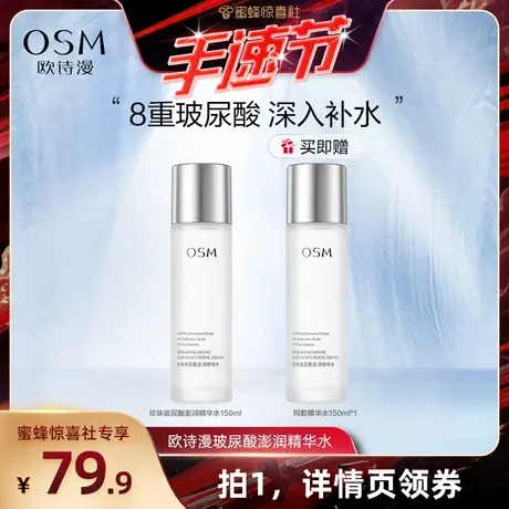 【蜜蜂手速节】欧诗漫珍珠玻尿酸澎润精华水补水保湿精萃水化妆水图片