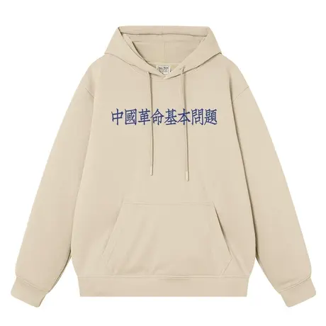 中国革命基本问题国潮领秋冬连帽卫衣男加绒帽衫重磅宽松衣服外套商品大图