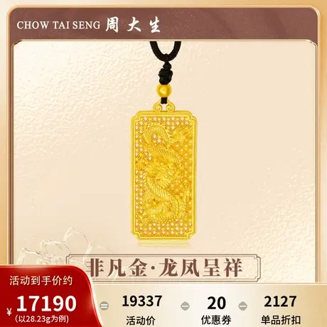 周大生非凡金黄金吊坠女足金婚嫁龙凤牌结婚三金首饰代言人任嘉伦图片