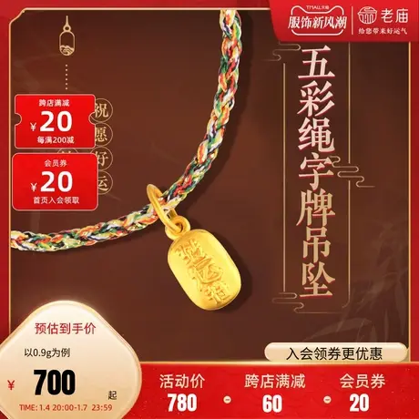 老庙五彩绳字牌吊坠手绳足金串珠手链送礼官方旗舰店正品手饰定价商品大图