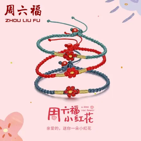 周六福黄金手绳女小红花编织绳手链足金定价红绳手饰节日礼物图片