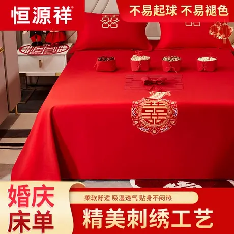 恒源祥大红色婚庆床单床笠单件结婚用喜庆被单枕套三件套喜字刺绣图片