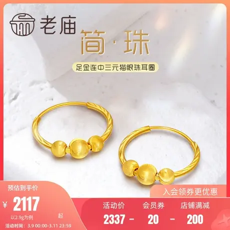 老庙黄金足金999猫眼光泽5G三球金珠车花耳圈时尚送妈妈礼物正品商品大图