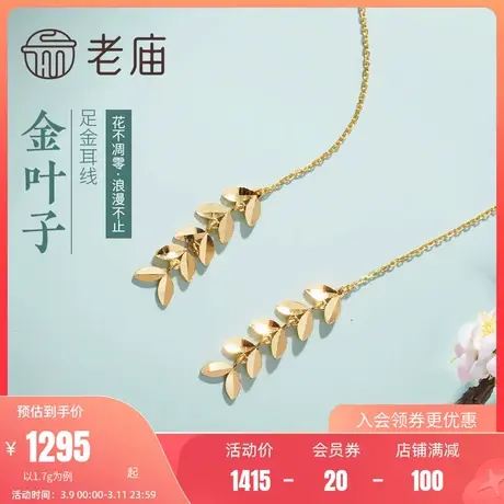 老庙黄金999足金5G岁岁平安麦穗流苏耳环耳线耳饰官方旗舰店正品商品大图