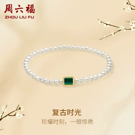周六福黄18K珍珠手串 复古时光淡水珍珠手链优雅法式大气女生礼物商品大图