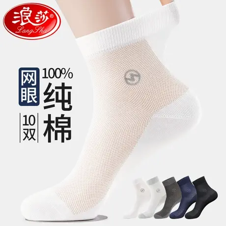 浪莎男士中筒袜子夏季薄款纯棉防臭吸汗全棉袜白色网眼春夏天短袜商品大图