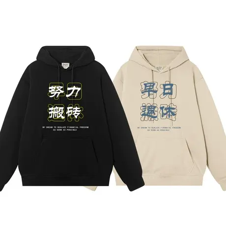 努力搬砖早日退休男装秋装卫衣男连帽打工族上百搭加绒国潮外衣图片