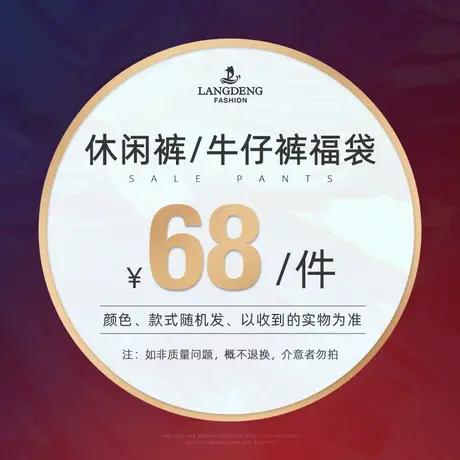【惠】浪登休闲裤随机款式礼包数量有限抢完即止商品大图